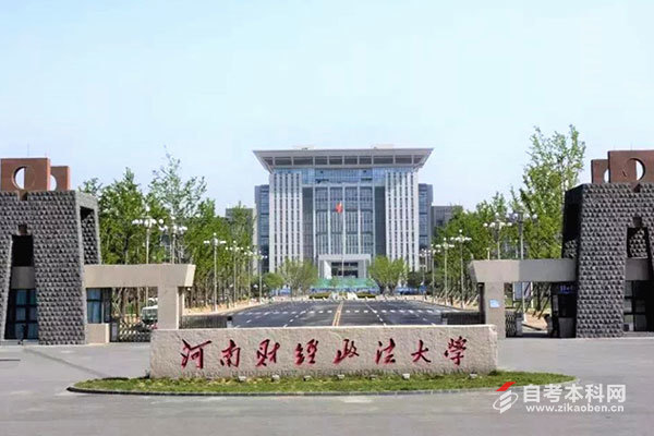 河南财经政法大学自考全解析:专业选择、报名流程与备考策略